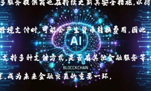 數(shù)字錢(qián)包是哪個(gè)公司

關(guān)鍵詞：數(shù)字錢(qián)包, 公司, 電子支付

在當(dāng)今科技快速發(fā)展的時(shí)代，數(shù)字錢(qián)包逐漸成為人們?nèi)粘８犊詈徒鹑诜?wù)的重要工具。它不僅帶來(lái)了方便，還使電子支付的安全性和效率得到了提升。然而，許多人可能會(huì)問(wèn)：數(shù)字錢(qián)包到底是哪個(gè)公司開(kāi)發(fā)和運(yùn)營(yíng)的？本文將對(duì)此進(jìn)行詳細(xì)探討。

1. 數(shù)字錢(qián)包的概念與發(fā)展歷程
數(shù)字錢(qián)包（Digital Wallet）是一種電子錢(qián)包，允許用戶(hù)以電子方式存儲(chǔ)各種支付方式的信息，包括信用卡、借記卡、商品卡、甚至是加密貨幣。用戶(hù)可以通過(guò)移動(dòng)設(shè)備、電腦等終端進(jìn)行最常見(jiàn)的在線(xiàn)和離線(xiàn)交易。

自2000年代初，數(shù)字錢(qián)包的理念開(kāi)始浮現(xiàn)。隨著智能手機(jī)的普及以及NFC（近場(chǎng)通信）技術(shù)的發(fā)展，各大公司相繼推出自己的數(shù)字錢(qián)包產(chǎn)品。比如，PayPal、Apple Pay、Google Wallet等。就在過(guò)去的幾年中，由于人們對(duì)無(wú)接觸支付的需求不斷增長(zhǎng)，數(shù)字錢(qián)包的使用范圍不斷擴(kuò)大，甚至在一些國(guó)家成為主流支付方式。

2. 主流數(shù)字錢(qián)包公司及其產(chǎn)品
目前，市場(chǎng)上有不少公司推出了數(shù)字錢(qián)包服務(wù)，其中一些已經(jīng)成為行業(yè)的領(lǐng)軍者。

strong2.1 PayPal/strong
成立于1998年的PayPal，被認(rèn)為是數(shù)字錢(qián)包行業(yè)的先鋒。PayPal提供的在線(xiàn)支付服務(wù)讓用戶(hù)可以安全地進(jìn)行電子商務(wù)交易。通過(guò)PayPal，用戶(hù)只需通過(guò)電子郵件地址即可完成付款，簡(jiǎn)化了傳統(tǒng)支付方式的復(fù)雜性。

strong2.2 Apple Pay/strong
Apple Pay是蘋(píng)果公司推出的移動(dòng)支付和數(shù)字錢(qián)包服務(wù)。該服務(wù)允許用戶(hù)將其信用卡和借記卡信息存儲(chǔ)在iPhone、Apple Watch等設(shè)備上，支持NFC支付。通過(guò)Apple Pay，用戶(hù)可以在支持該服務(wù)的商家進(jìn)行無(wú)接觸支付，極大地方便了日常消費(fèi)。

strong2.3 Google Wallet/strong
Google Wallet是谷歌公司開(kāi)發(fā)的數(shù)字錢(qián)包應(yīng)用，允許用戶(hù)存儲(chǔ)信用卡、借記卡和禮品卡的信息。用戶(hù)可以使用Android設(shè)備進(jìn)行支付，還可以通過(guò)應(yīng)用進(jìn)行線(xiàn)上支付，使得支付方式更加多樣化。

strong2.4 Alipay（支付寶）/strong
支付寶是阿里巴巴推出的數(shù)字錢(qián)包服務(wù)，自2004年成立以來(lái)，一直引領(lǐng)著中國(guó)市場(chǎng)的電子支付潮流。其功能不僅限于支付，還包括理財(cái)、信貸、保險(xiǎn)等多種金融服務(wù)，現(xiàn)已成為中國(guó)民眾日常生活中不可或缺的工具。

3. 數(shù)字錢(qián)包的特點(diǎn)和優(yōu)勢(shì)
數(shù)字錢(qián)包作為一種新型支付工具，具有多個(gè)突出的特點(diǎn)和優(yōu)勢(shì)。

strong3.1 便捷性/strong
用戶(hù)可以通過(guò)手機(jī)或電腦隨時(shí)隨地進(jìn)行支付，免去攜帶現(xiàn)金或信用卡的煩惱。數(shù)字錢(qián)包支持多種支付方式，使得消費(fèi)者在支付時(shí)有更多的選擇。

strong3.2 安全性/strong
數(shù)字錢(qián)包通常采用多層加密和身份驗(yàn)證措施，以確保用戶(hù)的財(cái)務(wù)信息不被泄露。此外，許多數(shù)字錢(qián)包服務(wù)也提供實(shí)時(shí)交易通知，幫助用戶(hù)監(jiān)控賬戶(hù)安全。

strong3.3 節(jié)省時(shí)間/strong
通過(guò)數(shù)字錢(qián)包，用戶(hù)可以實(shí)現(xiàn)一鍵支付，省去了填寫(xiě)信用卡信息的時(shí)間。此外，許多商家和平臺(tái)都提供了與數(shù)字錢(qián)包的直接集成，從而加快結(jié)賬過(guò)程。

4. 數(shù)字錢(qián)包的未來(lái)發(fā)展趨勢(shì)
隨著科技的不斷進(jìn)步和消費(fèi)者習(xí)慣的轉(zhuǎn)變，數(shù)字錢(qián)包未來(lái)將迎來(lái)更多的發(fā)展機(jī)遇。

strong4.1 更多金融服務(wù)的整合/strong
未來(lái)的數(shù)字錢(qián)包將不僅僅局限于支付功能，而是一個(gè)多元化的金融服務(wù)平臺(tái)，提供信貸、理財(cái)和保險(xiǎn)等多種服務(wù)。

strong4.2 加密貨幣的普及/strong
隨著加密貨幣的持續(xù)發(fā)展，未來(lái)也有可能會(huì)有更多的數(shù)字錢(qián)包支持加密貨幣的交易和存儲(chǔ)，滿(mǎn)足越來(lái)越多對(duì)加密資產(chǎn)進(jìn)行投資的用戶(hù)需求。

strong4.3 國(guó)際支付的便捷化/strong
數(shù)字錢(qián)包在不同國(guó)家的應(yīng)用將繼續(xù)擴(kuò)大，尤其是在跨境支付方面，數(shù)字錢(qián)包將成為促進(jìn)國(guó)際貿(mào)易的重要工具。

常見(jiàn)問(wèn)題解答

1. 為什么選擇使用數(shù)字錢(qián)包？
數(shù)字錢(qián)包為用戶(hù)提供了許多實(shí)實(shí)在在的好處。首先，數(shù)字錢(qián)包的便捷性讓支付變得更加快速。在POS機(jī)上刷卡時(shí)，用戶(hù)只需將手機(jī)靠近終端，支付便可輕松完成。其次，數(shù)字錢(qián)包相較于傳統(tǒng)支付方式，更加安全。大多數(shù)數(shù)字錢(qián)包都采用了復(fù)雜的加密技術(shù)，保障交易的安全性。此外，數(shù)字錢(qián)包的使用也為用戶(hù)提供了消費(fèi)記錄，引導(dǎo)用戶(hù)合理消費(fèi)和管理財(cái)務(wù)，幫助用戶(hù)更好地掌控個(gè)人財(cái)務(wù)狀況。

2. 數(shù)字錢(qián)包的安全性如何保障？
數(shù)字錢(qián)包的安全性通常通過(guò)多重身份驗(yàn)證、加密技術(shù)以及實(shí)時(shí)交易監(jiān)控等方式進(jìn)行保障。使用數(shù)字錢(qián)包的用戶(hù)通常需要設(shè)置強(qiáng)密碼，并開(kāi)啟雙重驗(yàn)證，以確保賬戶(hù)安全。許多服務(wù)提供商也在持續(xù)更新其安全措施，以防范各類(lèi)詐騙行為，比如網(wǎng)絡(luò)釣魚(yú)、惡意軟件等。此外，消費(fèi)者應(yīng)該定期查看交易記錄，發(fā)現(xiàn)異常及時(shí)處理，以保障自身財(cái)務(wù)安全。

3. 常見(jiàn)的數(shù)字錢(qián)包費(fèi)用有哪些？
數(shù)字錢(qián)包的費(fèi)用通常包括轉(zhuǎn)賬費(fèi)用、貨幣兌換費(fèi)用和提現(xiàn)費(fèi)用。某些數(shù)字錢(qián)包提供商可能對(duì)某些支付方式收取費(fèi)用，而有些允許免費(fèi)轉(zhuǎn)賬。此外，當(dāng)用戶(hù)使用數(shù)字錢(qián)包進(jìn)行跨境支付時(shí)，可能會(huì)產(chǎn)生貨幣轉(zhuǎn)換費(fèi)用。因此，用戶(hù)需要仔細(xì)閱讀相關(guān)條款，并根據(jù)自身需求選擇合適的服務(wù)。

4. 如何選擇合適的數(shù)字錢(qián)包？
在選擇數(shù)字錢(qián)包時(shí)，用戶(hù)應(yīng)該考慮以下幾個(gè)因素。首先是安全性，選擇知名品牌的服務(wù)提供者能夠相對(duì)保障錢(qián)包的安全性。其次是功能，選擇符合自己需求的數(shù)字錢(qián)包，是否支持多種支付方式，是否有其他金融服務(wù)等。最后是覆蓋范圍，特別是如果用戶(hù)經(jīng)常進(jìn)行國(guó)際交易，應(yīng)優(yōu)先選擇那些支持國(guó)際支付的數(shù)字錢(qián)包。

數(shù)字錢(qián)包的興起改變了我們?nèi)粘Ｉ钪械闹Ц斗绞剑粌H提高了支付的便利性與安全性，還推動(dòng)了整個(gè)消費(fèi)領(lǐng)域的變革。隨著技術(shù)的不斷進(jìn)步，數(shù)字錢(qián)包將變得更加先進(jìn)，成為未來(lái)金融交易的重要一環(huán)。