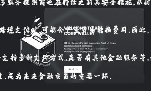 數(shù)字錢(qián)包是哪個(gè)公司

關(guān)鍵詞：數(shù)字錢(qián)包, 公司, 電子支付

在當(dāng)今科技快速發(fā)展的時(shí)代，數(shù)字錢(qián)包逐漸成為人們?nèi)粘８犊詈徒鹑诜?wù)的重要工具。它不僅帶來(lái)了方便，還使電子支付的安全性和效率得到了提升。然而，許多人可能會(huì)問(wèn)：數(shù)字錢(qián)包到底是哪個(gè)公司開(kāi)發(fā)和運(yùn)營(yíng)的？本文將對(duì)此進(jìn)行詳細(xì)探討。

1. 數(shù)字錢(qián)包的概念與發(fā)展歷程
數(shù)字錢(qián)包（Digital Wallet）是一種電子錢(qián)包，允許用戶(hù)以電子方式存儲(chǔ)各種支付方式的信息，包括信用卡、借記卡、商品卡、甚至是加密貨幣。用戶(hù)可以通過(guò)移動(dòng)設(shè)備、電腦等終端進(jìn)行最常見(jiàn)的在線(xiàn)和離線(xiàn)交易。

自2000年代初，數(shù)字錢(qián)包的理念開(kāi)始浮現(xiàn)。隨著智能手機(jī)的普及以及NFC（近場(chǎng)通信）技術(shù)的發(fā)展，各大公司相繼推出自己的數(shù)字錢(qián)包產(chǎn)品。比如，PayPal、Apple Pay、Google Wallet等。就在過(guò)去的幾年中，由于人們對(duì)無(wú)接觸支付的需求不斷增長(zhǎng)，數(shù)字錢(qián)包的使用范圍不斷擴(kuò)大，甚至在一些國(guó)家成為主流支付方式。

2. 主流數(shù)字錢(qián)包公司及其產(chǎn)品
目前，市場(chǎng)上有不少公司推出了數(shù)字錢(qián)包服務(wù)，其中一些已經(jīng)成為行業(yè)的領(lǐng)軍者。

strong2.1 PayPal/strong
成立于1998年的PayPal，被認(rèn)為是數(shù)字錢(qián)包行業(yè)的先鋒。PayPal提供的在線(xiàn)支付服務(wù)讓用戶(hù)可以安全地進(jìn)行電子商務(wù)交易。通過(guò)PayPal，用戶(hù)只需通過(guò)電子郵件地址即可完成付款，簡(jiǎn)化了傳統(tǒng)支付方式的復(fù)雜性。

strong2.2 Apple Pay/strong
Apple Pay是蘋(píng)果公司推出的移動(dòng)支付和數(shù)字錢(qián)包服務(wù)。該服務(wù)允許用戶(hù)將其信用卡和借記卡信息存儲(chǔ)在iPhone、Apple Watch等設(shè)備上，支持NFC支付。通過(guò)Apple Pay，用戶(hù)可以在支持該服務(wù)的商家進(jìn)行無(wú)接觸支付，極大地方便了日常消費(fèi)。

strong2.3 Google Wallet/strong
Google Wallet是谷歌公司開(kāi)發(fā)的數(shù)字錢(qián)包應(yīng)用，允許用戶(hù)存儲(chǔ)信用卡、借記卡和禮品卡的信息。用戶(hù)可以使用Android設(shè)備進(jìn)行支付，還可以通過(guò)應(yīng)用進(jìn)行線(xiàn)上支付，使得支付方式更加多樣化。

strong2.4 Alipay（支付寶）/strong
支付寶是阿里巴巴推出的數(shù)字錢(qián)包服務(wù)，自2004年成立以來(lái)，一直引領(lǐng)著中國(guó)市場(chǎng)的電子支付潮流。其功能不僅限于支付，還包括理財(cái)、信貸、保險(xiǎn)等多種金融服務(wù)，現(xiàn)已成為中國(guó)民眾日常生活中不可或缺的工具。

3. 數(shù)字錢(qián)包的特點(diǎn)和優(yōu)勢(shì)
數(shù)字錢(qián)包作為一種新型支付工具，具有多個(gè)突出的特點(diǎn)和優(yōu)勢(shì)。

strong3.1 便捷性/strong
用戶(hù)可以通過(guò)手機(jī)或電腦隨時(shí)隨地進(jìn)行支付，免去攜帶現(xiàn)金或信用卡的煩惱。數(shù)字錢(qián)包支持多種支付方式，使得消費(fèi)者在支付時(shí)有更多的選擇。

strong3.2 安全性/strong
數(shù)字錢(qián)包通常采用多層加密和身份驗(yàn)證措施，以確保用戶(hù)的財(cái)務(wù)信息不被泄露。此外，許多數(shù)字錢(qián)包服務(wù)也提供實(shí)時(shí)交易通知，幫助用戶(hù)監(jiān)控賬戶(hù)安全。

strong3.3 節(jié)省時(shí)間/strong
通過(guò)數(shù)字錢(qián)包，用戶(hù)可以實(shí)現(xiàn)一鍵支付，省去了填寫(xiě)信用卡信息的時(shí)間。此外，許多商家和平臺(tái)都提供了與數(shù)字錢(qián)包的直接集成，從而加快結(jié)賬過(guò)程。

4. 數(shù)字錢(qián)包的未來(lái)發(fā)展趨勢(shì)
隨著科技的不斷進(jìn)步和消費(fèi)者習(xí)慣的轉(zhuǎn)變，數(shù)字錢(qián)包未來(lái)將迎來(lái)更多的發(fā)展機(jī)遇。

strong4.1 更多金融服務(wù)的整合/strong
未來(lái)的數(shù)字錢(qián)包將不僅僅局限于支付功能，而是一個(gè)多元化的金融服務(wù)平臺(tái)，提供信貸、理財(cái)和保險(xiǎn)等多種服務(wù)。

strong4.2 加密貨幣的普及/strong
隨著加密貨幣的持續(xù)發(fā)展，未來(lái)也有可能會(huì)有更多的數(shù)字錢(qián)包支持加密貨幣的交易和存儲(chǔ)，滿(mǎn)足越來(lái)越多對(duì)加密資產(chǎn)進(jìn)行投資的用戶(hù)需求。

strong4.3 國(guó)際支付的便捷化/strong
數(shù)字錢(qián)包在不同國(guó)家的應(yīng)用將繼續(xù)擴(kuò)大，尤其是在跨境支付方面，數(shù)字錢(qián)包將成為促進(jìn)國(guó)際貿(mào)易的重要工具。

常見(jiàn)問(wèn)題解答

1. 為什么選擇使用數(shù)字錢(qián)包？
數(shù)字錢(qián)包為用戶(hù)提供了許多實(shí)實(shí)在在的好處。首先，數(shù)字錢(qián)包的便捷性讓支付變得更加快速。在POS機(jī)上刷卡時(shí)，用戶(hù)只需將手機(jī)靠近終端，支付便可輕松完成。其次，數(shù)字錢(qián)包相較于傳統(tǒng)支付方式，更加安全。大多數(shù)數(shù)字錢(qián)包都采用了復(fù)雜的加密技術(shù)，保障交易的安全性。此外，數(shù)字錢(qián)包的使用也為用戶(hù)提供了消費(fèi)記錄，引導(dǎo)用戶(hù)合理消費(fèi)和管理財(cái)務(wù)，幫助用戶(hù)更好地掌控個(gè)人財(cái)務(wù)狀況。

2. 數(shù)字錢(qián)包的安全性如何保障？
數(shù)字錢(qián)包的安全性通常通過(guò)多重身份驗(yàn)證、加密技術(shù)以及實(shí)時(shí)交易監(jiān)控等方式進(jìn)行保障。使用數(shù)字錢(qián)包的用戶(hù)通常需要設(shè)置強(qiáng)密碼，并開(kāi)啟雙重驗(yàn)證，以確保賬戶(hù)安全。許多服務(wù)提供商也在持續(xù)更新其安全措施，以防范各類(lèi)詐騙行為，比如網(wǎng)絡(luò)釣魚(yú)、惡意軟件等。此外，消費(fèi)者應(yīng)該定期查看交易記錄，發(fā)現(xiàn)異常及時(shí)處理，以保障自身財(cái)務(wù)安全。

3. 常見(jiàn)的數(shù)字錢(qián)包費(fèi)用有哪些？
數(shù)字錢(qián)包的費(fèi)用通常包括轉(zhuǎn)賬費(fèi)用、貨幣兌換費(fèi)用和提現(xiàn)費(fèi)用。某些數(shù)字錢(qián)包提供商可能對(duì)某些支付方式收取費(fèi)用，而有些允許免費(fèi)轉(zhuǎn)賬。此外，當(dāng)用戶(hù)使用數(shù)字錢(qián)包進(jìn)行跨境支付時(shí)，可能會(huì)產(chǎn)生貨幣轉(zhuǎn)換費(fèi)用。因此，用戶(hù)需要仔細(xì)閱讀相關(guān)條款，并根據(jù)自身需求選擇合適的服務(wù)。

4. 如何選擇合適的數(shù)字錢(qián)包？
在選擇數(shù)字錢(qián)包時(shí)，用戶(hù)應(yīng)該考慮以下幾個(gè)因素。首先是安全性，選擇知名品牌的服務(wù)提供者能夠相對(duì)保障錢(qián)包的安全性。其次是功能，選擇符合自己需求的數(shù)字錢(qián)包，是否支持多種支付方式，是否有其他金融服務(wù)等。最后是覆蓋范圍，特別是如果用戶(hù)經(jīng)常進(jìn)行國(guó)際交易，應(yīng)優(yōu)先選擇那些支持國(guó)際支付的數(shù)字錢(qián)包。

數(shù)字錢(qián)包的興起改變了我們?nèi)粘Ｉ钪械闹Ц斗绞?，它不僅提高了支付的便利性與安全性，還推動(dòng)了整個(gè)消費(fèi)領(lǐng)域的變革。隨著技術(shù)的不斷進(jìn)步，數(shù)字錢(qián)包將變得更加先進(jìn)，成為未來(lái)金融交易的重要一環(huán)。