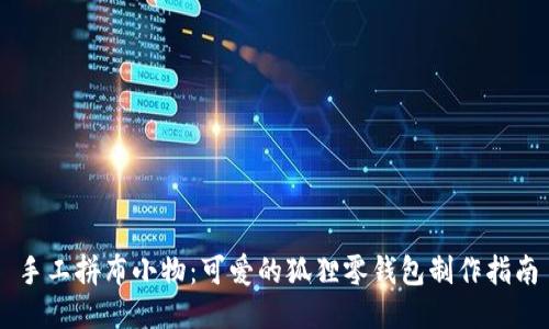 手工拼布小物：可愛(ài)的狐貍零錢(qián)包制作指南