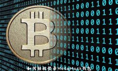 如何輕松登錄MetaMask錢(qián)包