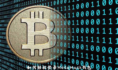 
如何輕松登錄MetaMask錢(qián)包