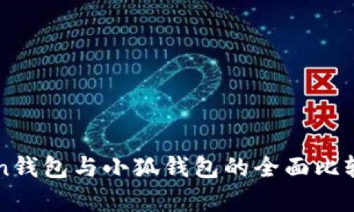 phaeton錢(qián)包與小狐錢(qián)包的全面比較與分析