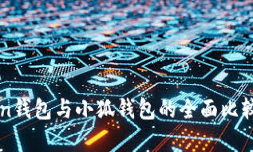 phaeton錢(qián)包與小狐錢(qián)包的全面比較與分析