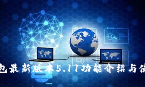 小狐錢(qián)包最新版本5.11功能介紹與使用指南