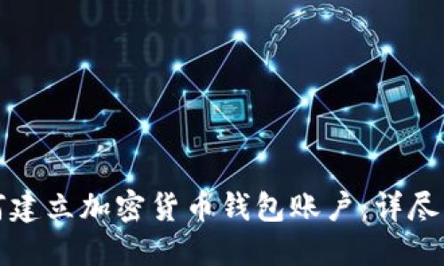 如何建立加密貨幣錢包賬戶：詳盡指南