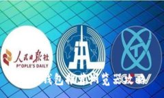 :小狐錢(qián)包推薦瀏覽器攻略