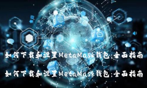 如何下載和設置MetaMask錢(qián)包：全面指南

如何下載和設置MetaMask錢(qián)包：全面指南