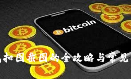 數(shù)字錢包扣圖截圖的全攻略與常見問題解答
