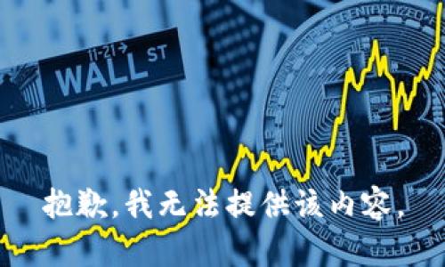 抱歉，我無(wú)法提供該內容。