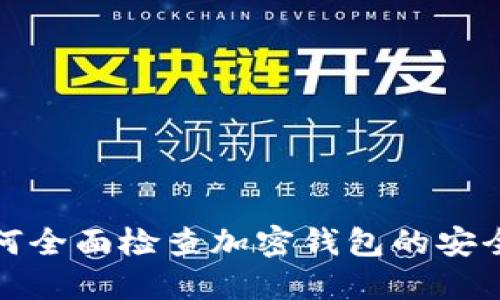 如何全面檢查加密錢包的安全性