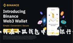 如何在小狐錢(qián)包中添加銀