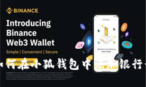 如何在小狐錢(qián)包中添加銀行卡