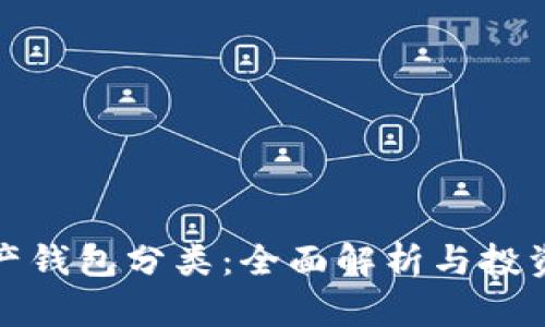 數(shù)字資產(chǎn)錢包分類：全面解析與投資者指南