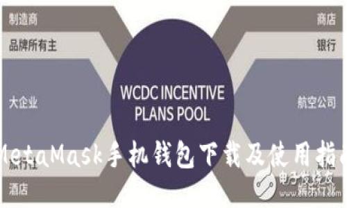 MetaMask手機錢(qián)包下載及使用指南