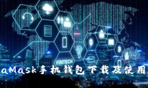 MetaMask手機錢(qián)包下載及使用指南