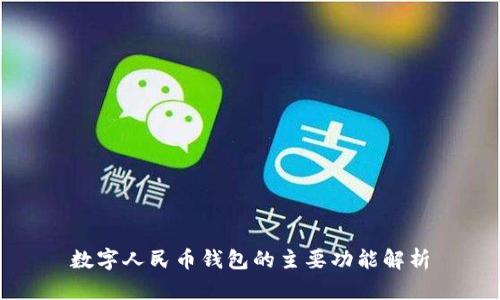 數(shù)字人民幣錢包的主要功能解析
