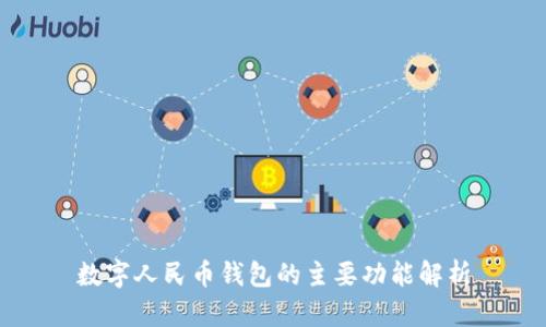 數(shù)字人民幣錢包的主要功能解析