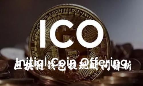區(qū)塊鏈錢包提現(xiàn)時(shí)間解析