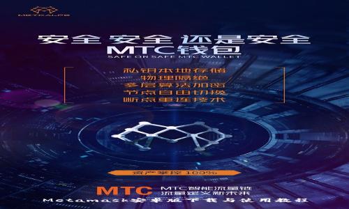 Metamask安卓版下載與使用教程