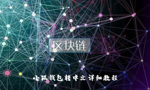 小狐錢(qián)包轉中文詳細教程