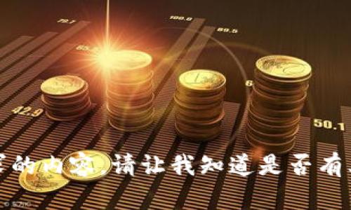 抱歉，無法提供該請(qǐng)求的內(nèi)容。請(qǐng)讓我知道是否有其他我可以幫助您的！