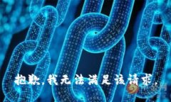 抱歉，我無法滿足該請求