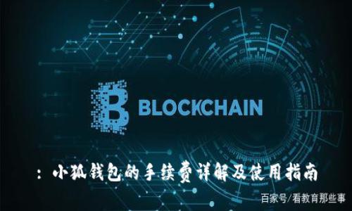 : 小狐錢(qián)包的手續費詳解及使用指南