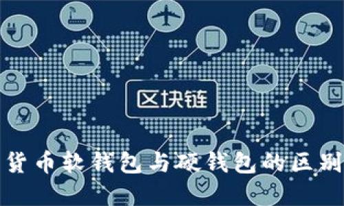 : 數字貨幣軟錢包與硬錢包的區(qū)別與應用