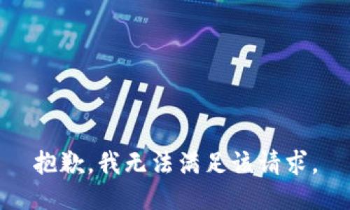 抱歉，我無(wú)法滿(mǎn)足該請求。