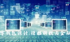 未來(lái)數(shù)字錢(qián)包設(shè)計(jì)：迎接