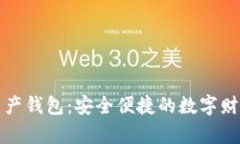 理財(cái)數(shù)字資產(chǎn)錢(qián)包：安全