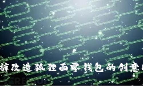 舊牛仔褲改造狐貍面零錢(qián)包的創(chuàng  )意DIY教程