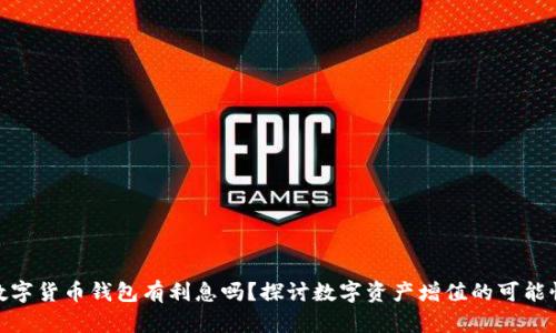 數(shù)字貨幣錢(qián)包有利息嗎？探討數(shù)字資產(chǎn)增值的可能性