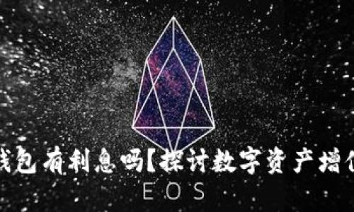 數(shù)字貨幣錢(qián)包有利息嗎？探討數(shù)字資產(chǎn)增值的可能性