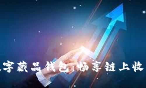 超級(jí)鏈數(shù)字藏品錢(qián)包：暢享鏈上收藏新時(shí)代