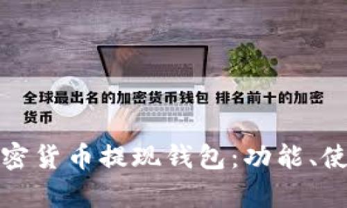 全面解析加密貨幣提現(xiàn)錢包：功能、使用和安全性