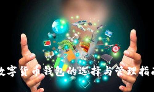 數(shù)字貨幣錢包的選擇與管理指南
