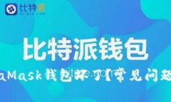 為什么MetaMask錢(qián)包壞了？常