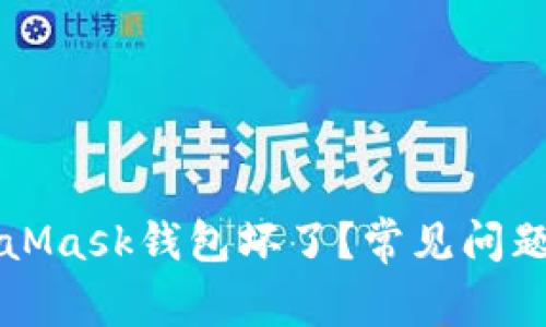 為什么MetaMask錢(qián)包壞了？常見(jiàn)問(wèn)題及解決方案