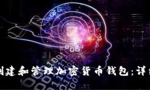 如何創(chuàng)建和管理加密貨幣錢包：詳細(xì)指南
