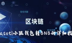 biasoti小狐錢(qián)包轉BNB的詳細
