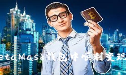 如何在MetaMask錢(qián)包中順利變現數字資產(chǎn)