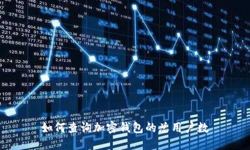 如何查詢加密錢包的總用戶數(shù)