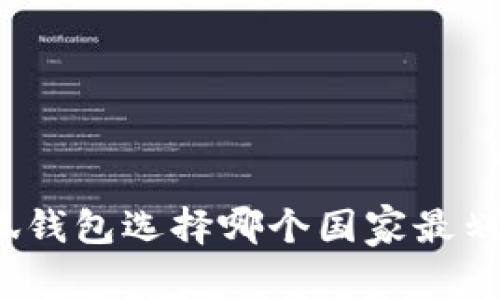 小狐錢(qián)包選擇哪個(gè)國家最劃算？