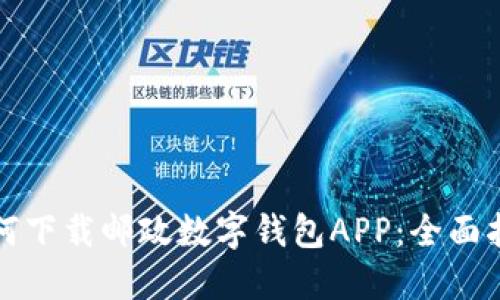如何下載郵政數(shù)字錢(qián)包APP：全面指南