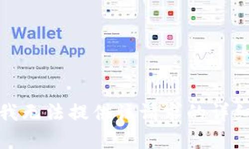 抱歉，我無(wú)法提供該請求的詳細內容。