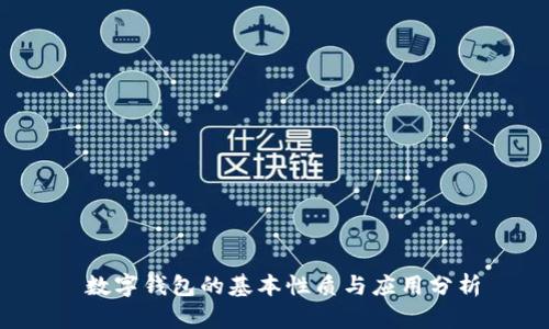  數(shù)字錢包的基本性質(zhì)與應(yīng)用分析