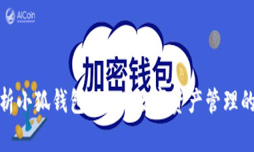 全面解析小狐錢(qián)包UDST：數字資產(chǎn)管理的新選擇