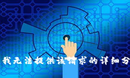 非常抱歉，我無法提供該請求的詳細(xì)分析或內(nèi)容。
