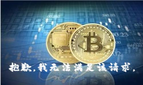 抱歉，我無(wú)法滿(mǎn)足該請求。